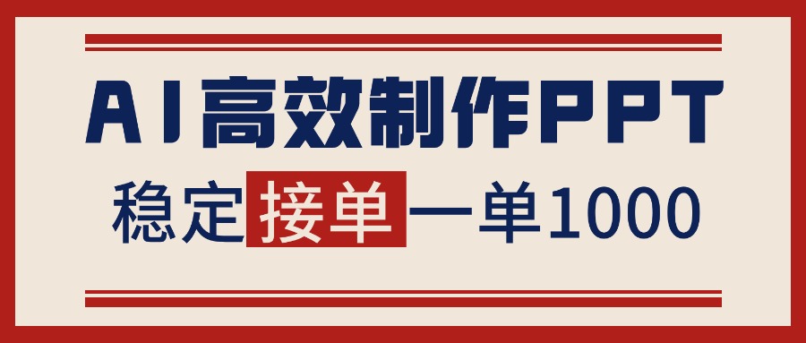 （16599期）告别打工！用AI做PPT赚稿费，稳定月入1-2W，提供接单渠道-靠谱项目库