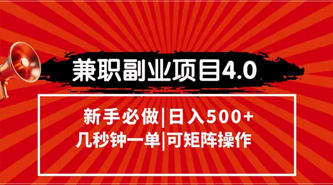 （15073期）兼职副业项目4.0玩法，信息录入，阶梯收入模式，几秒一单，可矩阵操作...-靠谱项目库