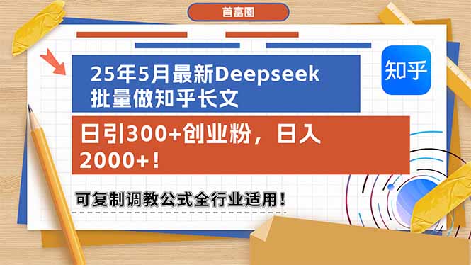 （14956期）25年5月最新Deepseek批量做知乎长文，日引300+创业粉，日入2000+！可复…-靠谱项目库