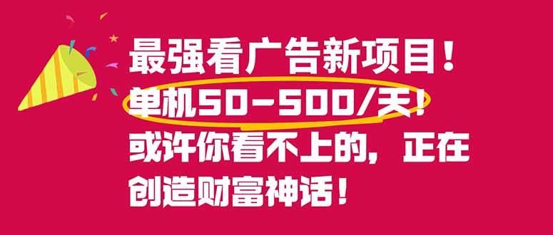 （16766期）最强看广告新项目单机50~500/天，0投入，0风险，有手机就可做！-靠谱项目库