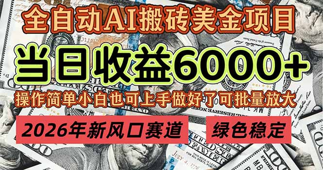 （17079期）2026年新风口赛道，当日6000+以上，可批量放大，月收入20万+，长期绿色稳定的项目-靠谱项目库