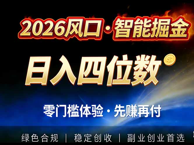 （17000期）2026智能美金套利，全自动对冲策略护航，低门槛可实操。单人单日2000+全自动运行省心省力-靠谱项目库
