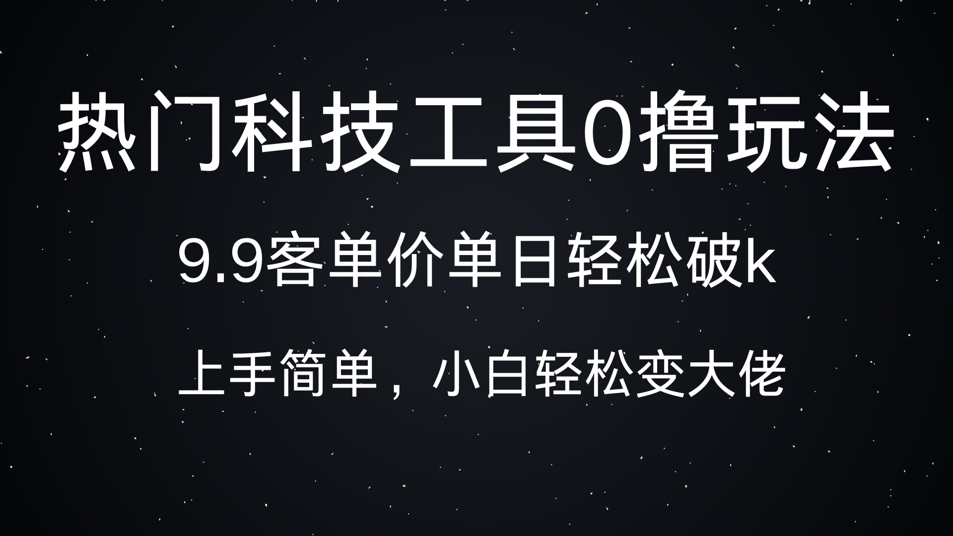 热门科技工具0撸玩法，9.9客单价单日轻松破k，小白轻松变大佬-靠谱项目库