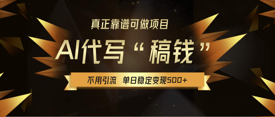 【AI代写】真正靠谱可做项目，不用自己引流，单日稳定变现500+，绿色蓝海项目，主打长期稳定，快速变现！-靠谱项目库