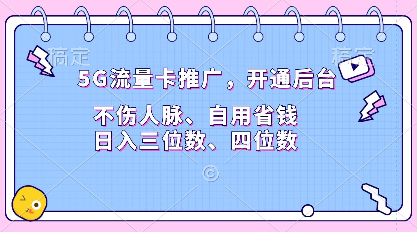 5G流量卡推广，开通后台，不伤人脉、自用省钱，日入三位数、四位数-靠谱项目库