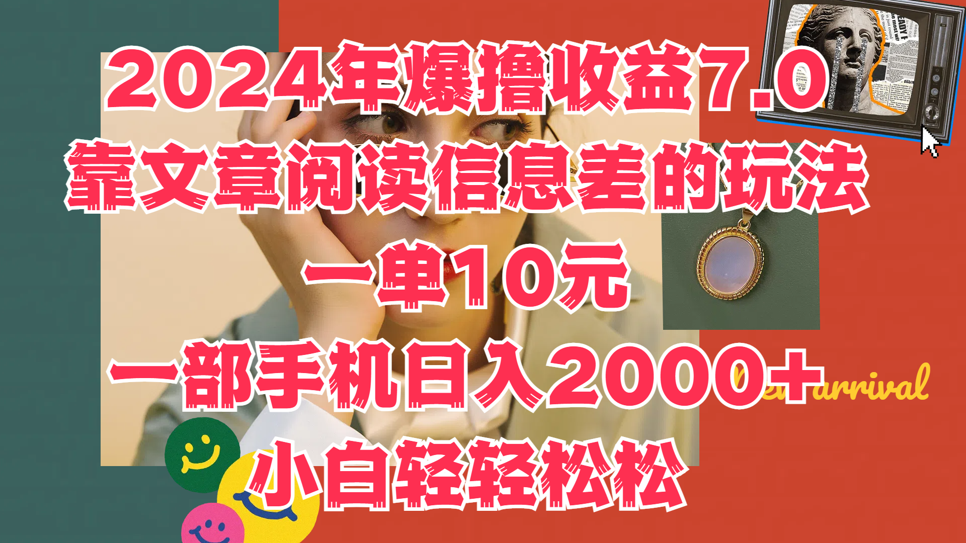2024年爆撸收益7.0，只需要靠文章阅读信息差的玩法一单10元，一部手机日入2000+，小白轻轻松松驾驭-靠谱项目库