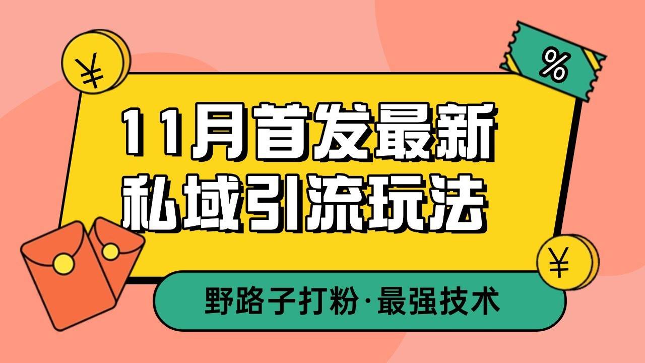 11月首发最新私域引流玩法，自动克隆爆款一键改写截流自热一体化 日引300+精准粉-靠谱项目库