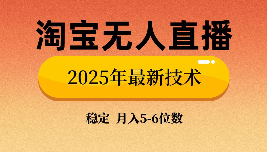 淘宝无人直播带货9.0，最新技术，日入1000+，无违规封号，当天播，当天见收益【揭秘】-靠谱项目库