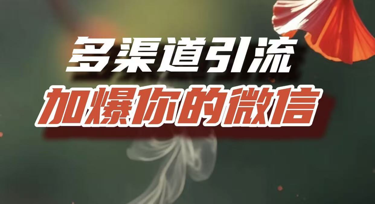 多渠道引流，加爆你的微信，把流量导入到私域，这是每一个想要在互联网赚钱的人必须掌握的底层能力-靠谱项目库