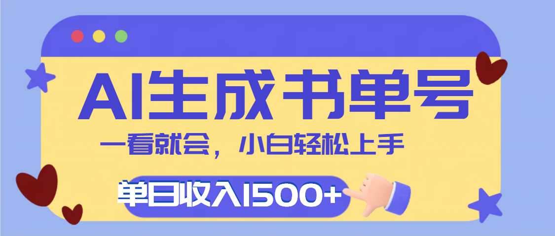 每天十分钟，用AI制作翻页书单号，疯狂涨粉，单日轻松变现1500+-靠谱项目库