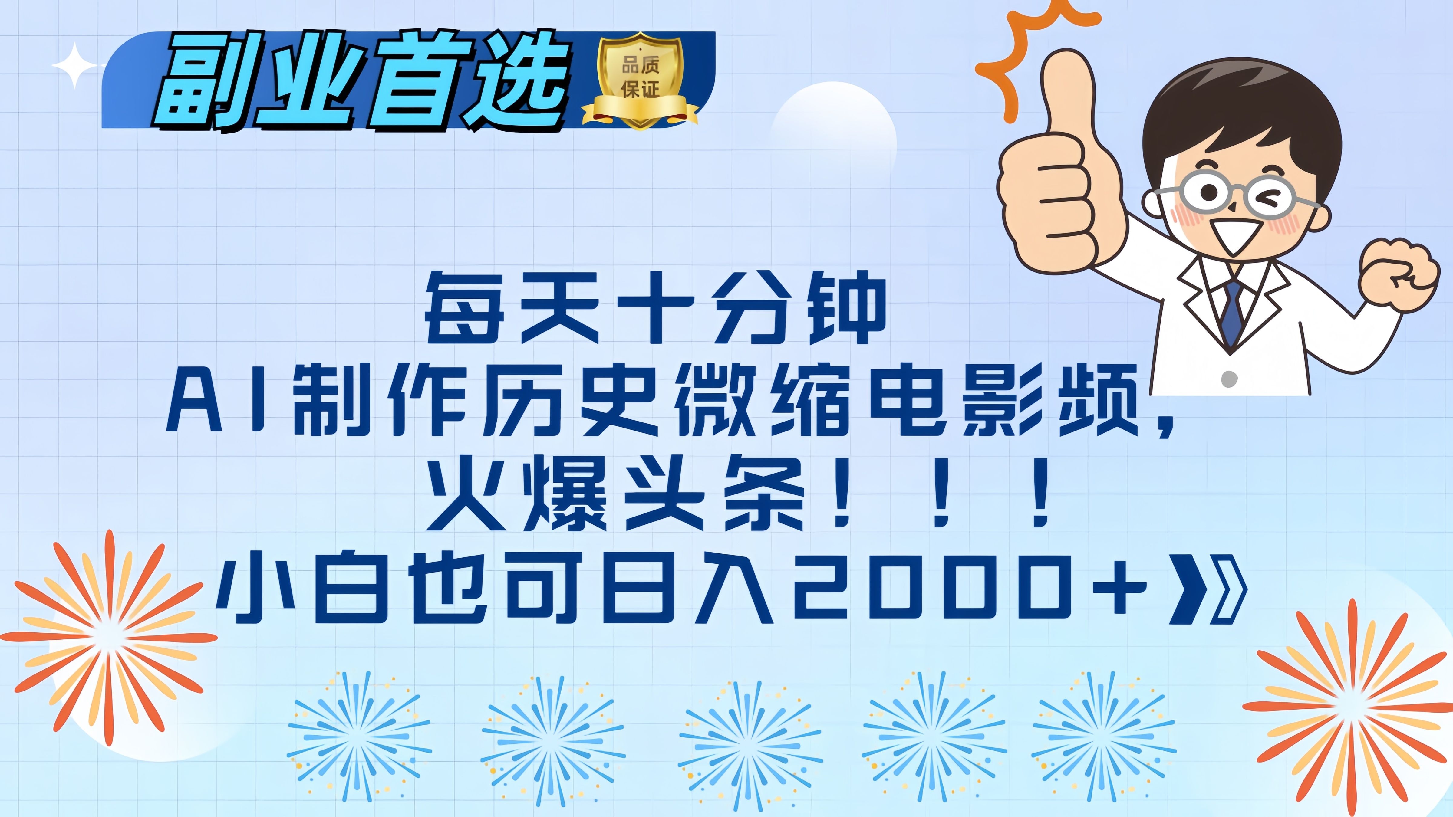每天十分钟AI制作历史微缩电影视频，火爆头条，小白也可日入2000+-靠谱项目库