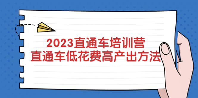 2023直通车培训营：直通车低花费-高产出的方法公布-靠谱项目库