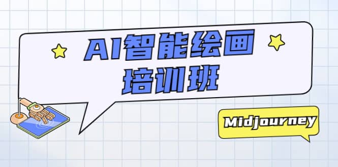 AI智能绘画培训班：从0到1从熟悉AI的工具到熟练生成自己设计作品的AI绘画课-靠谱项目库