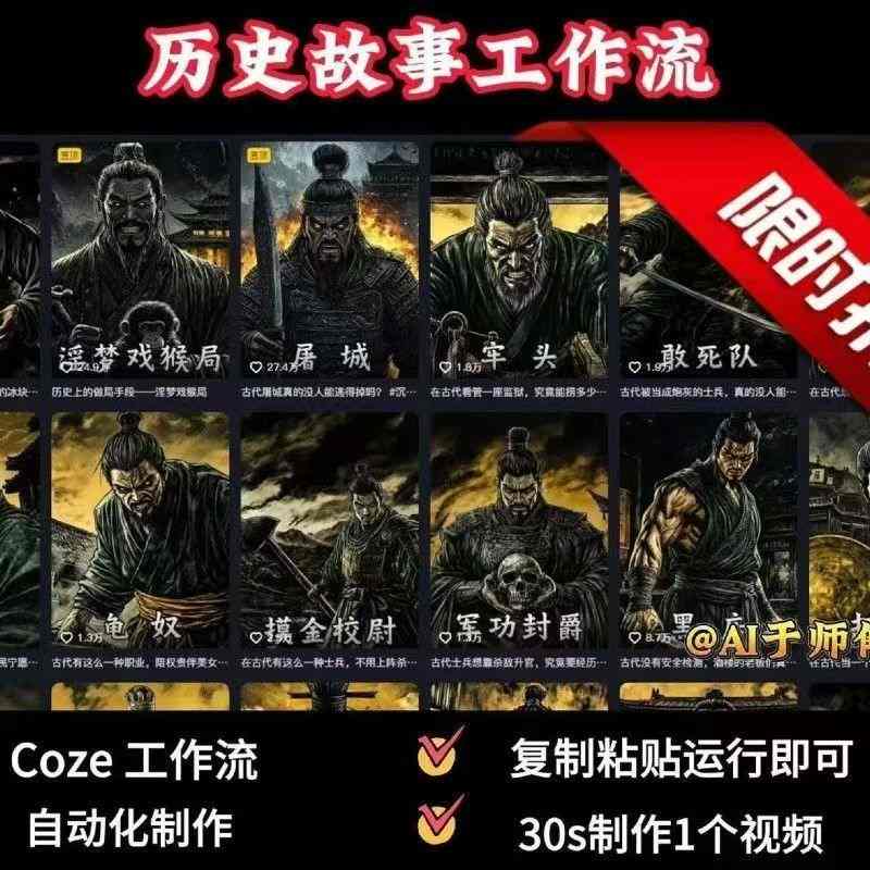 COZE扣子工作流一键生成历史人物一生的视频，复制粘贴运行即可，30s制作1个视频-靠谱项目库