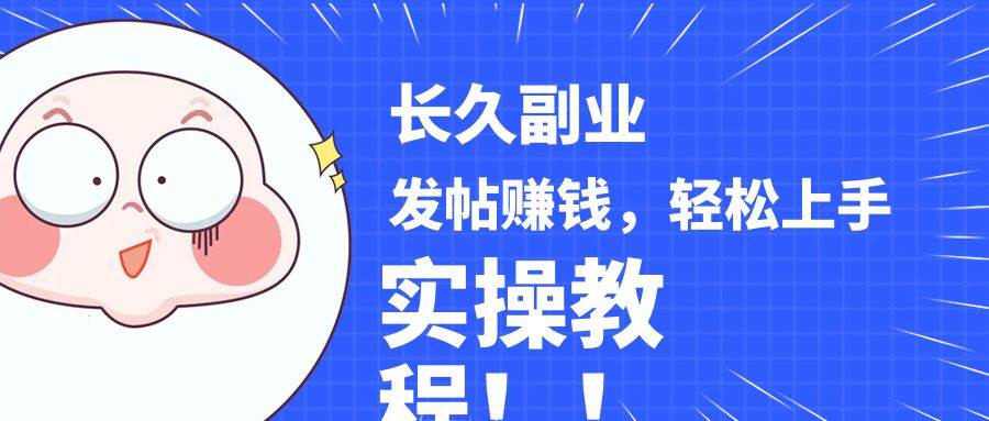 稳定副业! 发帖赚钱，通过分析优质内容赚钱，手把手实操教程。-靠谱项目库