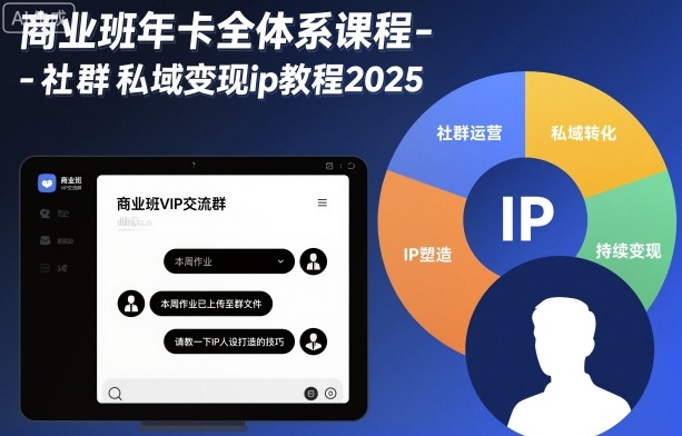 商业班年卡全体系课程-社群私域变现ip教程2025-靠谱项目库