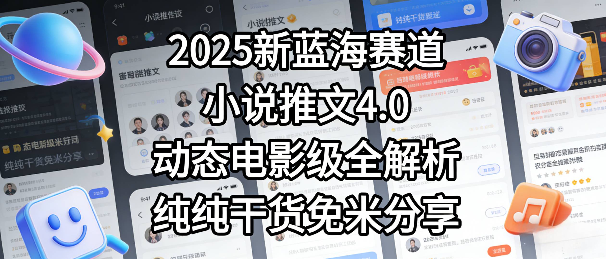小说推文新蓝海赛道，最新5.0动态电影级版本，纯纯干货，免米分享，免费陪跑-靠谱项目库