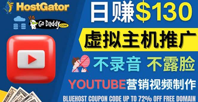 YouTube推广虚拟主机赚钱的方法，无需露脸，无需录音，日赚130美元-靠谱项目库