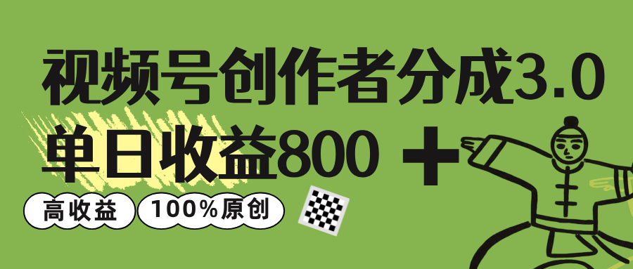 视频号创作者分成 3.0，单日收益 800+100%原创视频高收益，-靠谱项目库