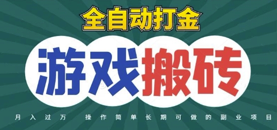 全自动游戏打金搬砖，不用守着照样日入1k，起号快收益快，火爆搬砖项目【揭秘】-靠谱项目库