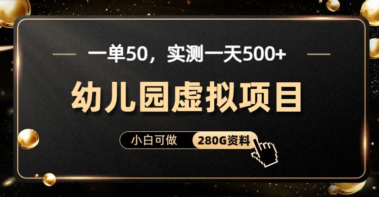 一单卖50，实测一天500-适合小白的幼儿园虚拟项目-靠谱项目库