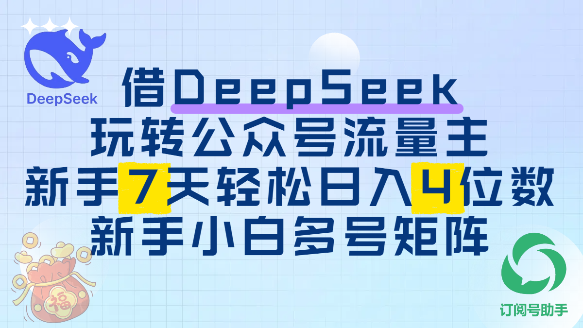 借DeepSeek玩转公众号流量主，新手7天轻松日入4位数，新手小白多号矩阵-靠谱项目库