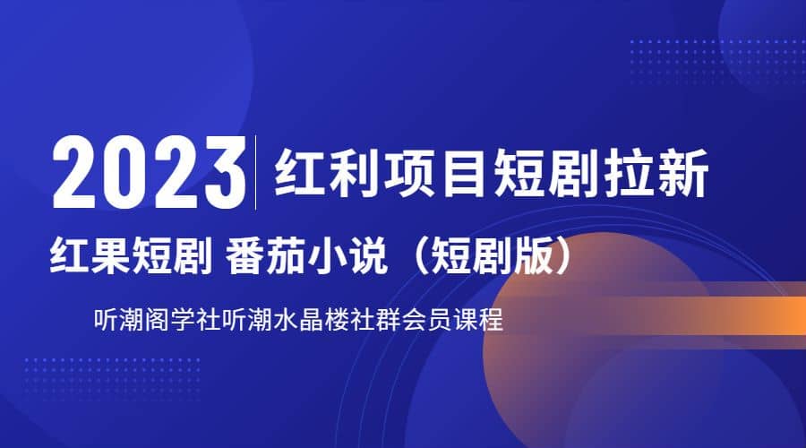 听潮阁学社月入过万红果短剧番茄小说CPA拉新项目教程-靠谱项目库