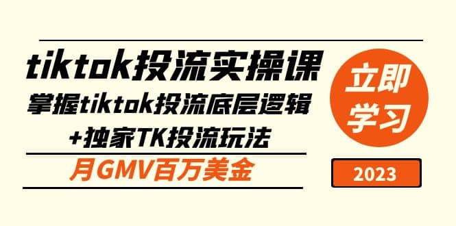 tiktok投流实操课：掌握tiktok投流底层逻辑+独家TK投流玩法-靠谱项目库