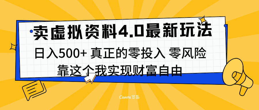 线上卖虚拟资料新玩法4.0，实测日入500左右，可批量操作，赚第一通金-靠谱项目库