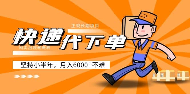 阿力-快递代下单，正规长期项目，坚持小半年（附实战视频教程）-靠谱项目库