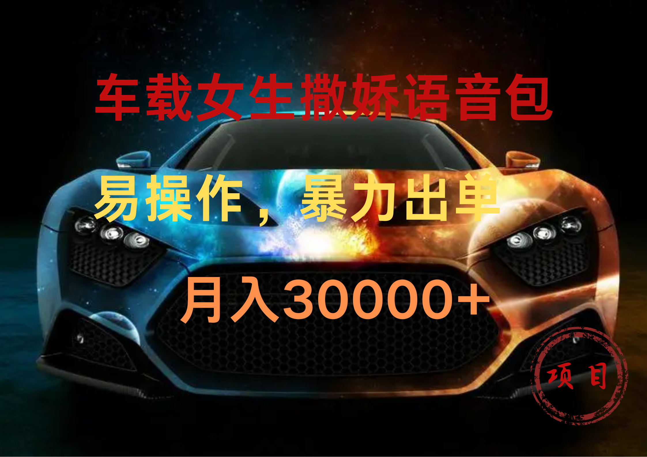 车载女生撒娇语音包，暴力出单，易操作，月入30000+-靠谱项目库
