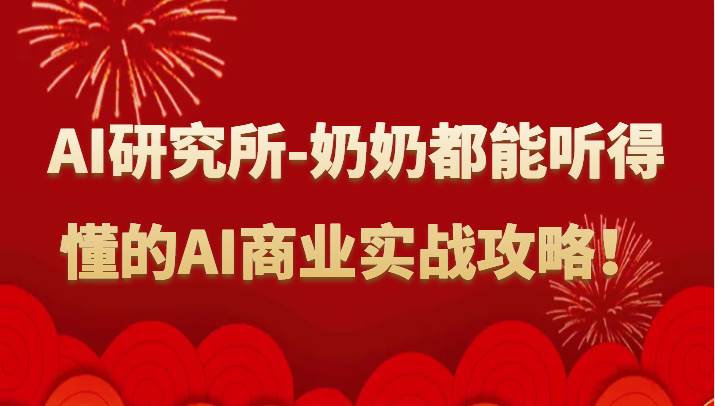 人工智能研究所-奶奶都能听得懂的AI商业实战攻略！-靠谱项目库