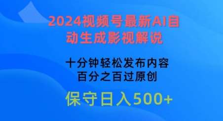 2024视频号最新AI自动生成影视解说，十分钟轻松发布内容，百分之百过原创【揭秘】-靠谱项目库