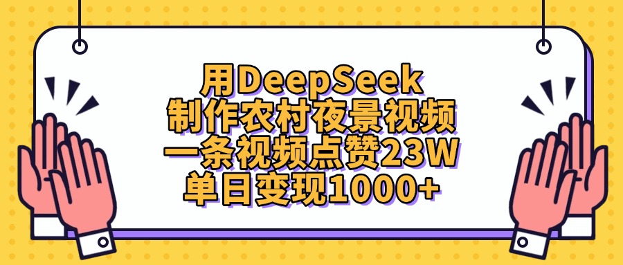 用DeepSeek制作，农村夜景视频，一条视频点赞23W，单日变现1000+-靠谱项目库