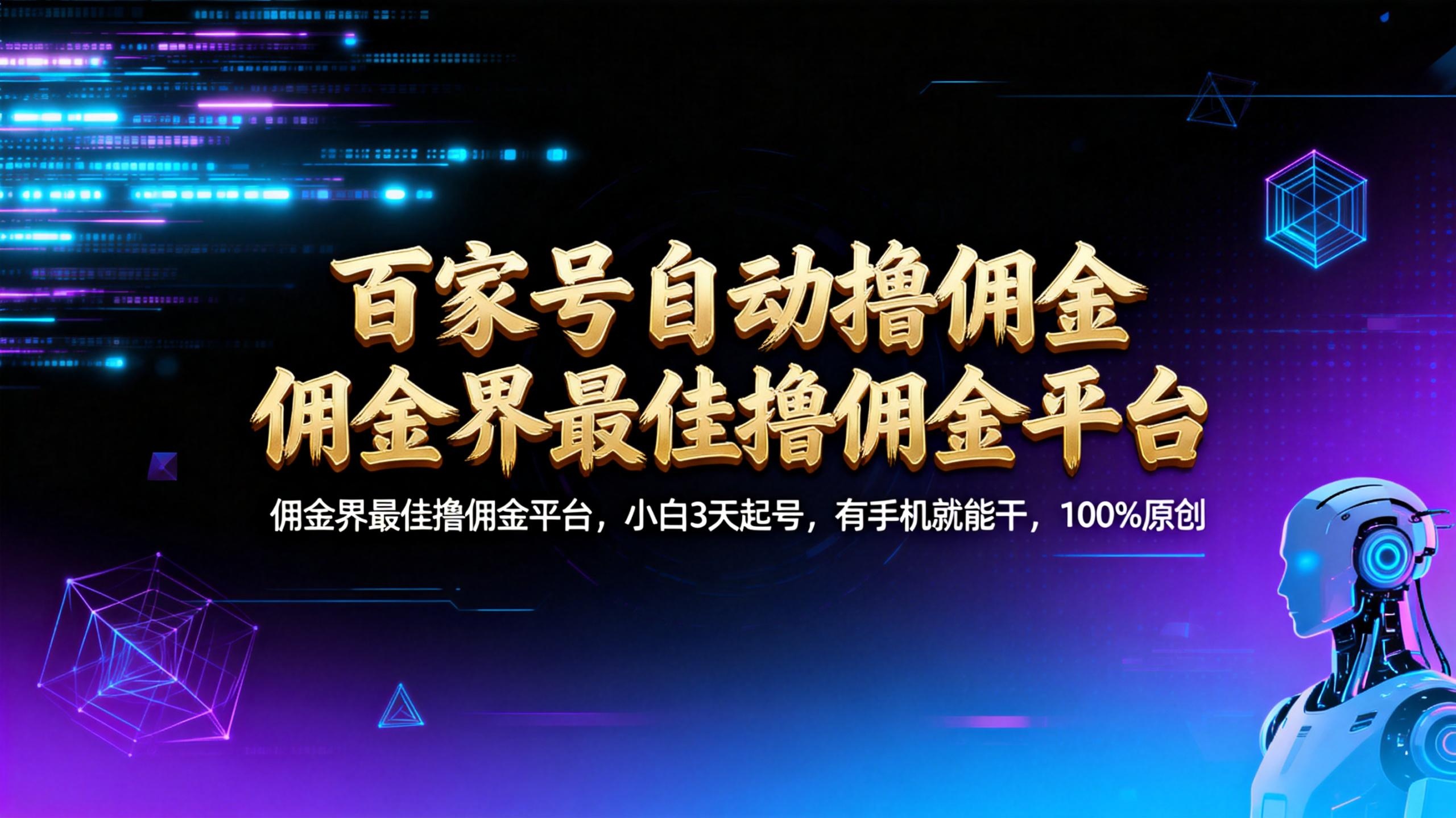 【百家号自动撸佣金】佣金界最佳撸佣金平台小白3天起号有手机就能干100%原创长期稳定-靠谱项目库
