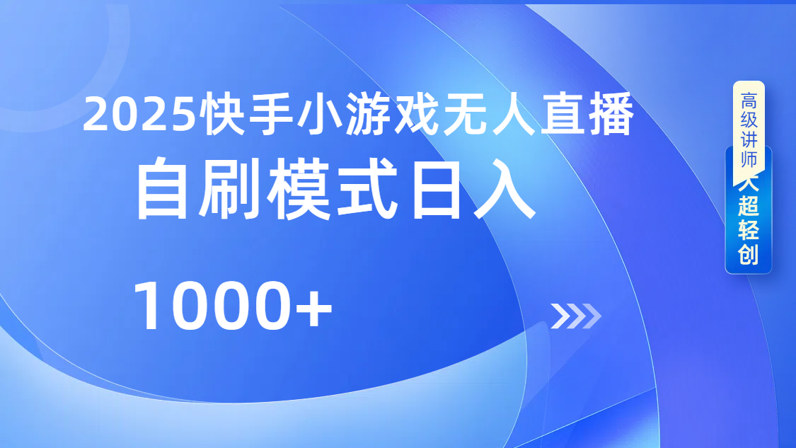 快手小游戏自撸玩法日入1000➕-靠谱项目库