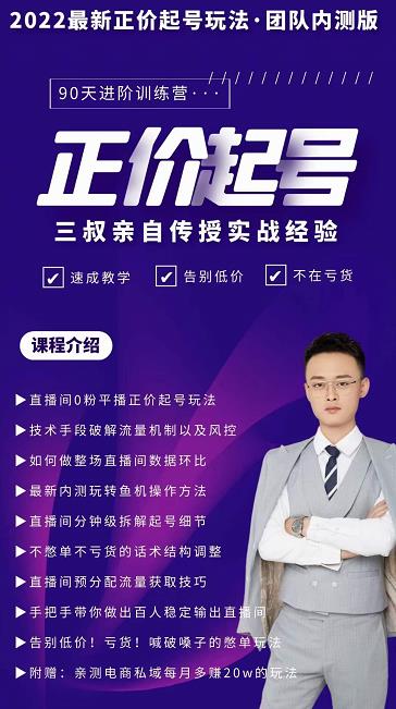 三叔-2022最新正价起号玩法，3小时干货内容，团队内测版-靠谱项目库
