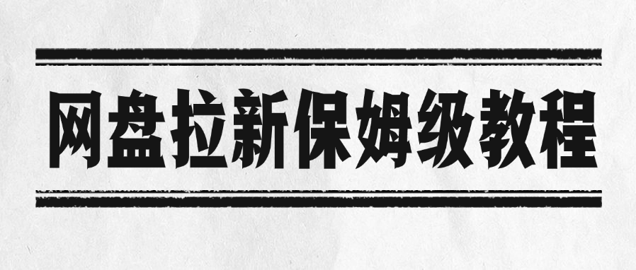 网盘拉新保姆级教程-靠谱项目库