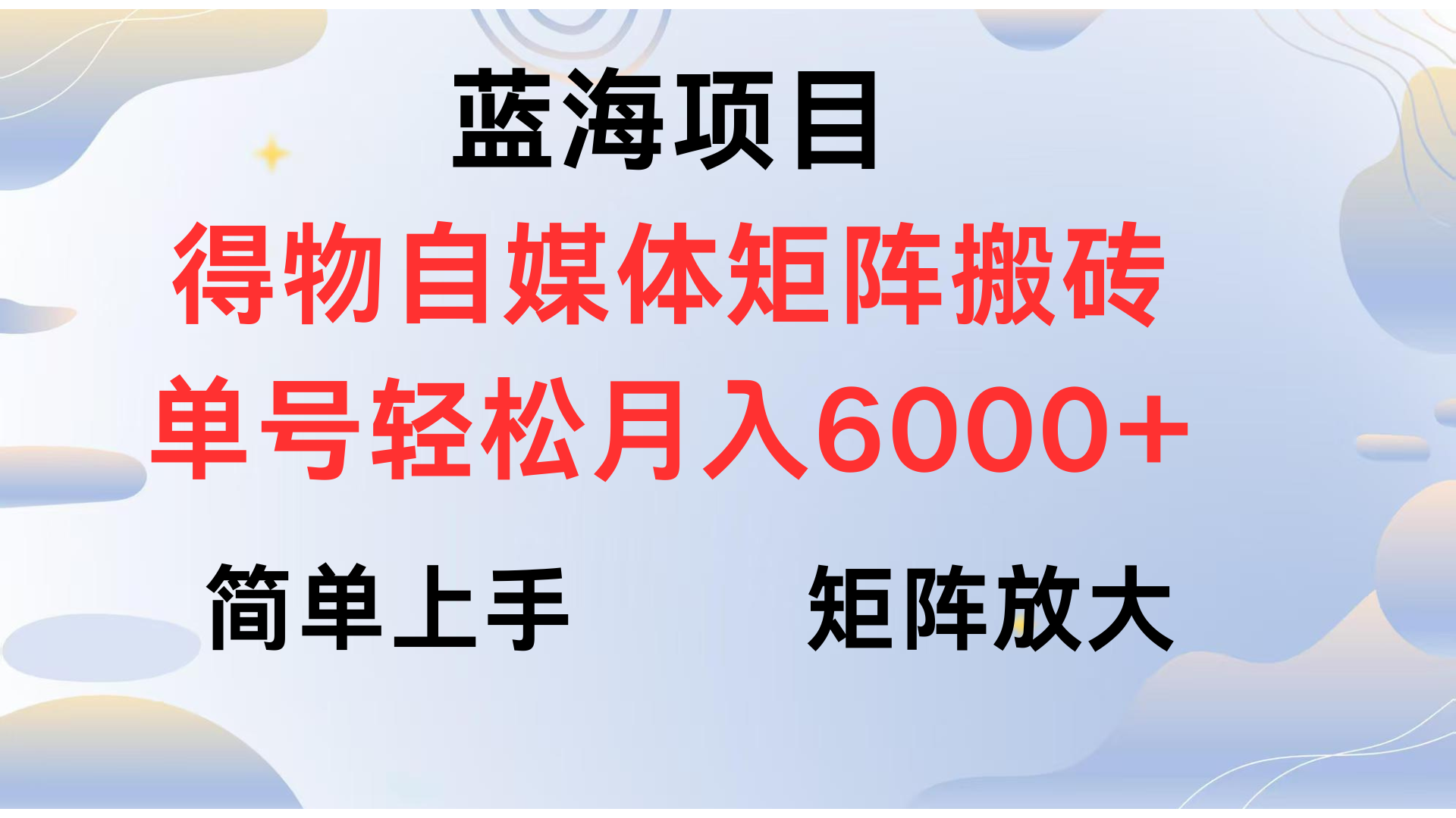 得物自媒体新玩法，矩阵放大收益，单号轻松月入6000+-靠谱项目库