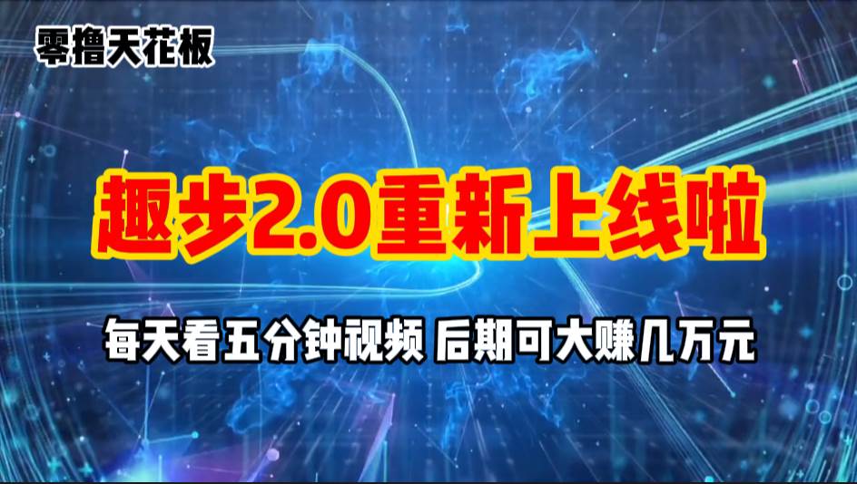 （11161期）零撸项目，趣步2.0上线啦，必做项目，零撸一两万，早入场早吃肉-靠谱项目库