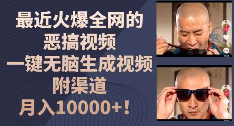 最近火爆全网的恶搞视频，一键无脑生成视频，附渠道，月入1w【揭秘】-靠谱项目库