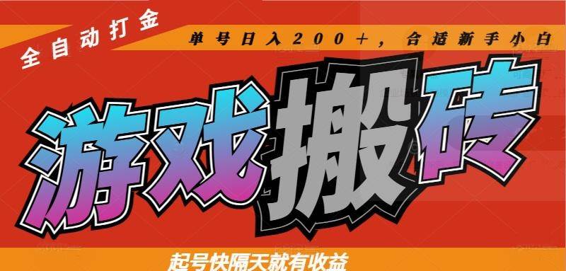 （14699期）热门游戏搬砖全自动打金，起号快隔天就有收益，单号日入200＋合适新手小白-靠谱项目库