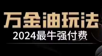 2024最牛强付费，万金油强付费玩法，干货满满，全程实操起飞-靠谱项目库