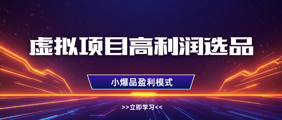 淘宝虚拟高利润玩法，高客单选品技巧，单店月入1W+-靠谱项目库