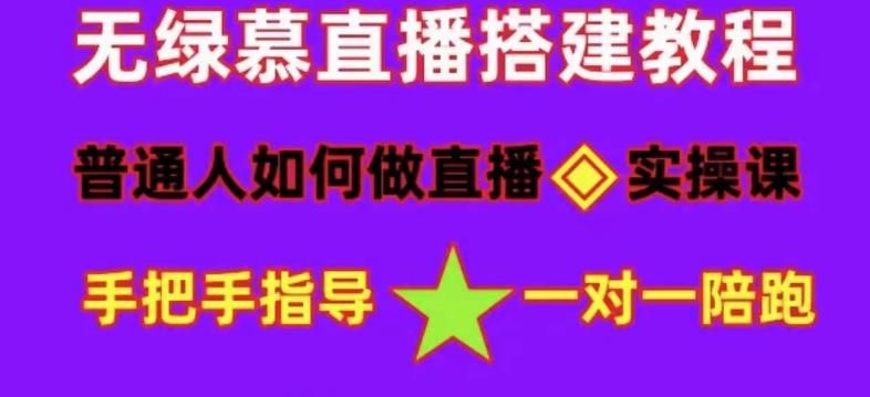 普通人怎样做抖音，新手快速入局 详细攻略，无绿幕直播间搭建 快速成交变现-靠谱项目库