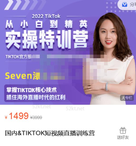 Seven漆国内TIKTOK短视频直播训练营，全球直播带货的风口赶紧乘风掘金-靠谱项目库