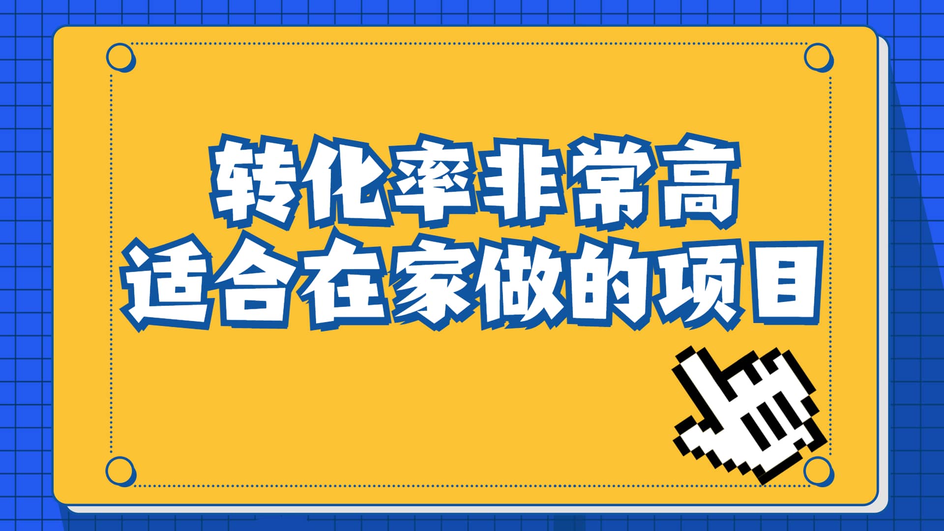 一单49.9，冷门暴利，转化率奇高的项目，日入1000+一部手机可操作-靠谱项目库