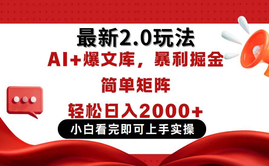 （14376期）今日头条最新2.0玩法，思路简单，复制粘贴，轻松实现矩阵日入2000+-靠谱项目库