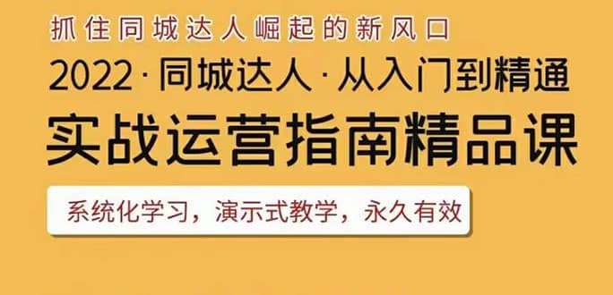 2022抖音同城团购达人实战运营指南，干货满满，实操性强，从入门到精通-靠谱项目库