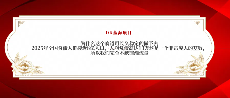 2025年全国负债人群接近8亿人口，人均负债高达13万这是一个非常庞大的基数，所以我们完全不缺前端流量-靠谱项目库